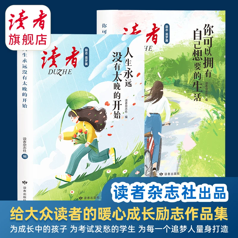 《读者·励志追梦篇》（2本）人生没有太晚的开始 追梦励志文章精选