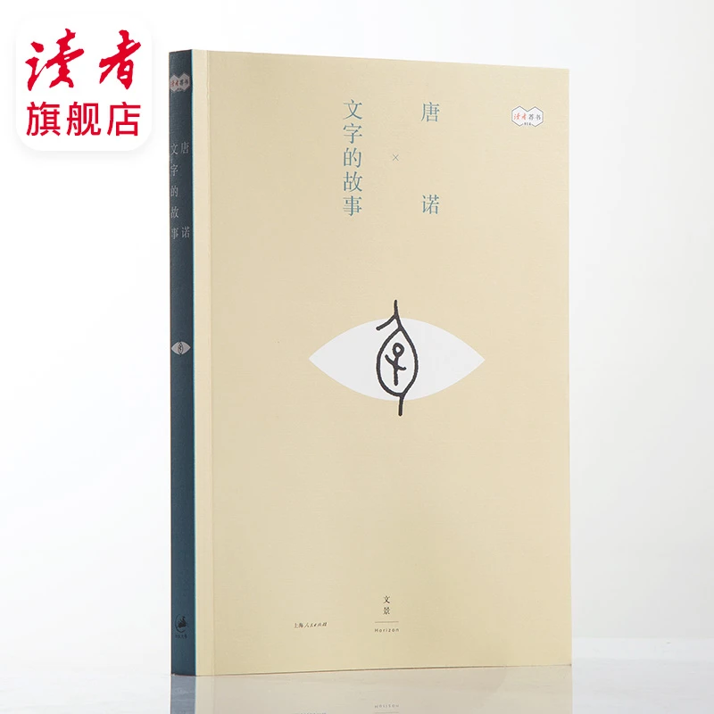 《文字的故事》由文字和故事构成的美丽世界 文字的魅力 读者荐书