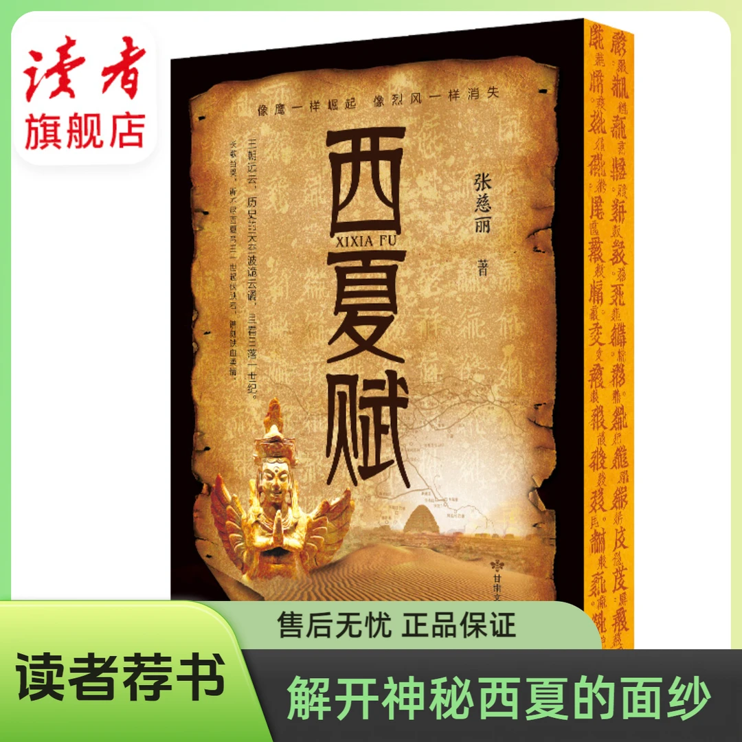 《西夏赋》长篇历史小说 讲述西夏近二百年来的风云变幻 独特质感