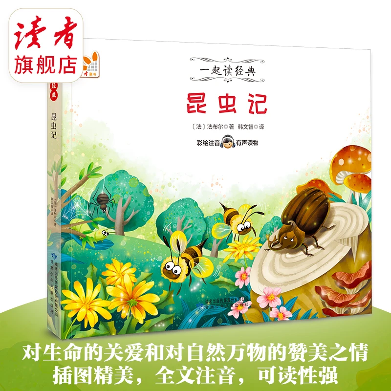 《一起读经典·昆虫记》法布尔/著 彩绘注音有声读物 动物大自然生命