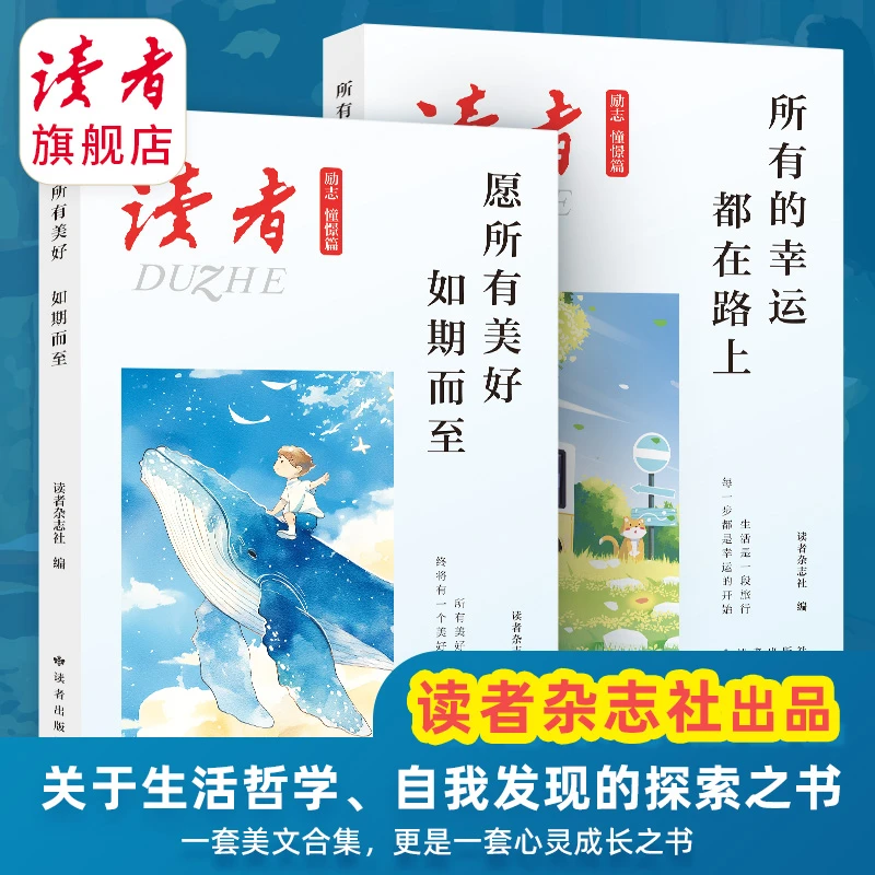 《读者·励志憧憬篇》（2本）励志精选文章鼓舞心灵-愿美好如期而至