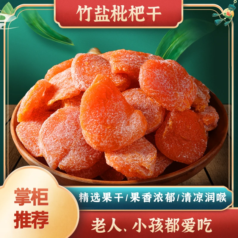 【新货上市】竹盐枇杷干蜂盐枇杷干 拾鹿传统工艺清爽润喉 老少皆宜