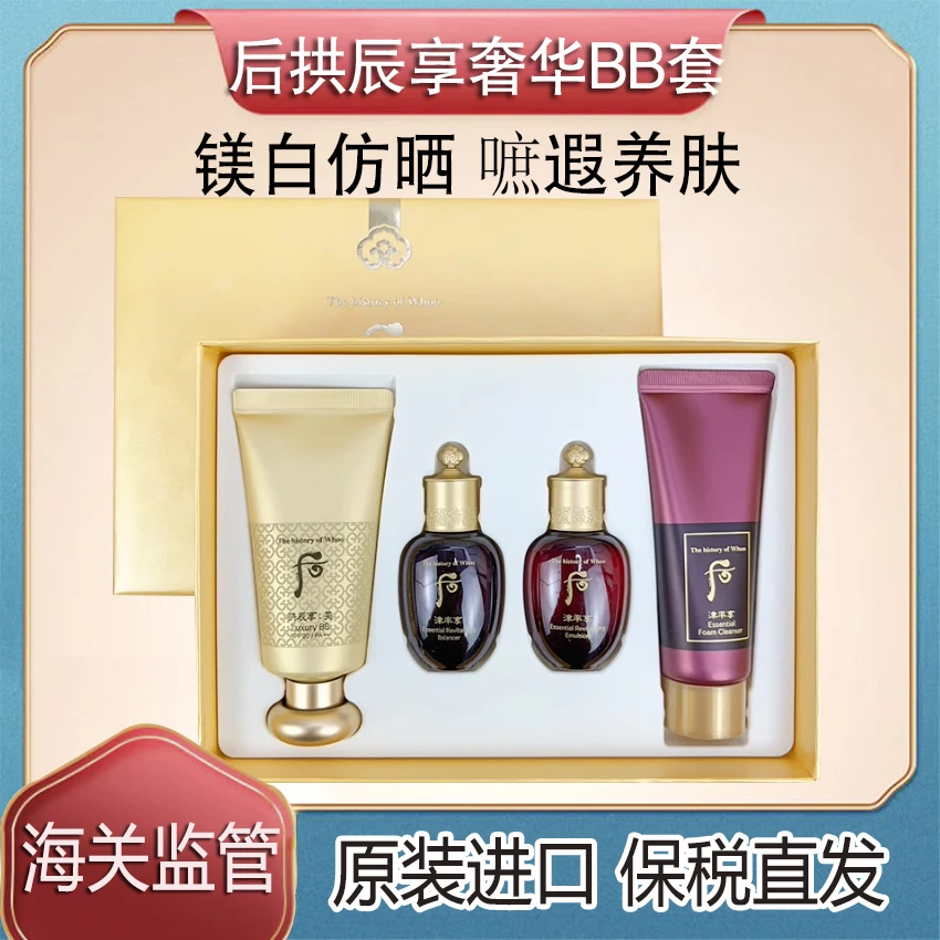 韩国WHOO后拱辰享奢华BB霜套盒粉底液美白遮瑕改善暗沉滋养贵妇