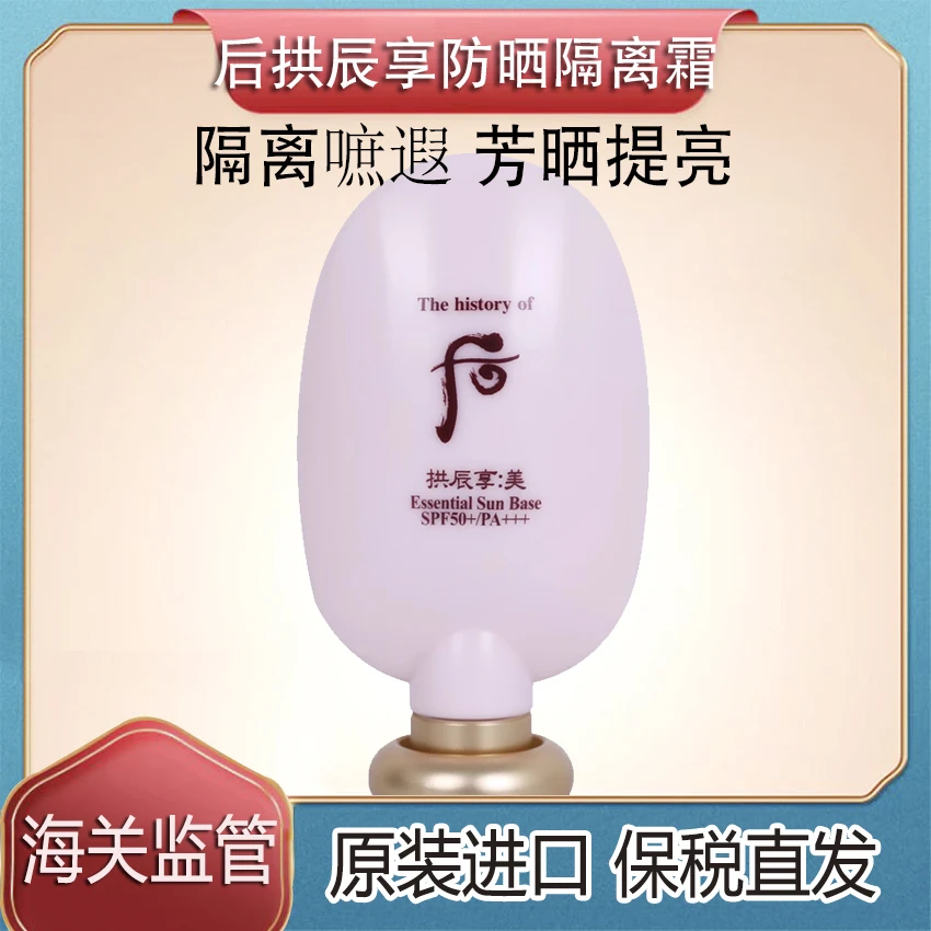 韩国WHOO后拱辰享美防晒隔离霜45ml润色防晒隔离妆底隐形毛孔