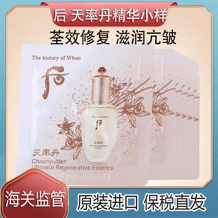 韩国后WHOO天率丹精华小样多效淡化细纹补水保湿提拉紧致抗皱
