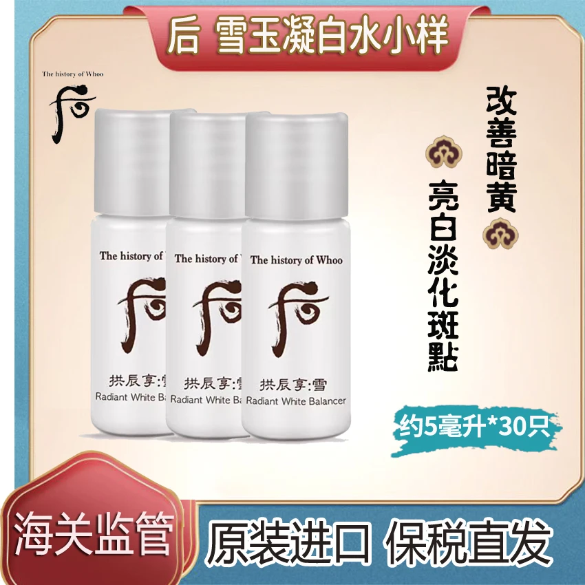 韩国WHOO后雪美白单水小样5ml*30个提亮肤色美白淡斑亮白润肤