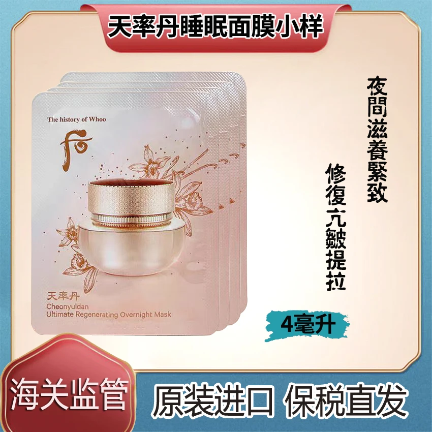 【20片】韩国WHOO后天率丹睡眠面膜小样免洗提拉（西）