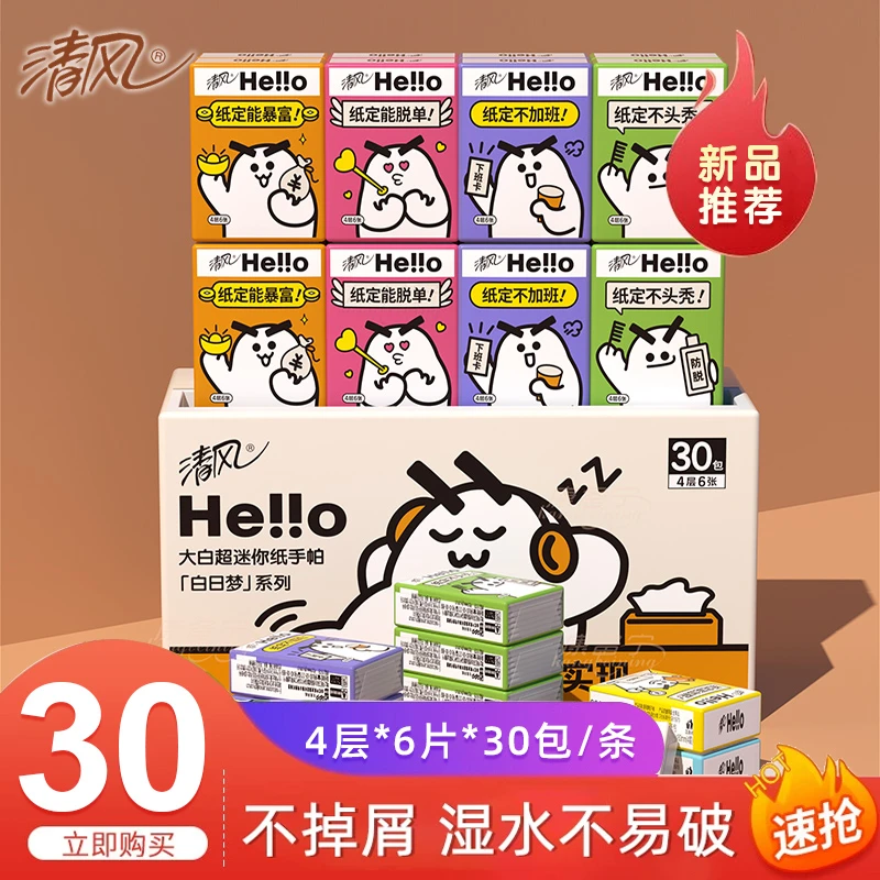 清风手帕纸Hello大白随身装4层30包学生可爱小包纸巾餐巾纸便携装