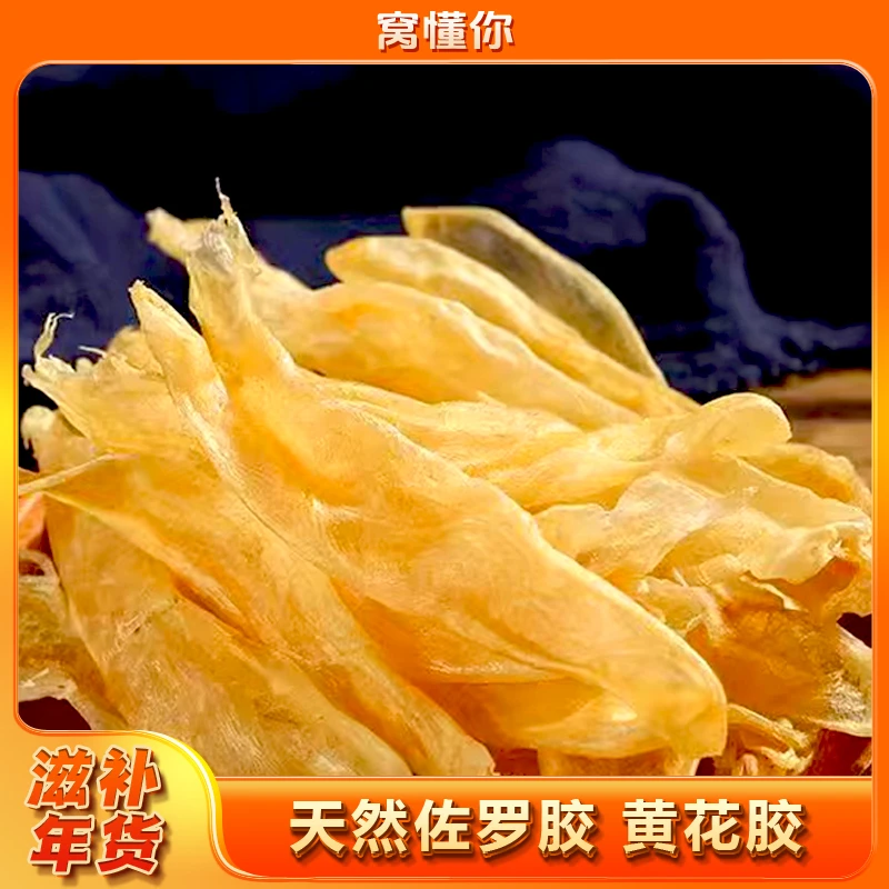 窝懂你天然佐罗胶黄花胶 孕产妇术后滋补煲汤 养生营养