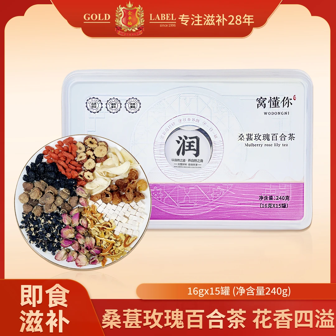 窝懂你桑葚玫瑰百合茶 泡水午后阳光暖暖