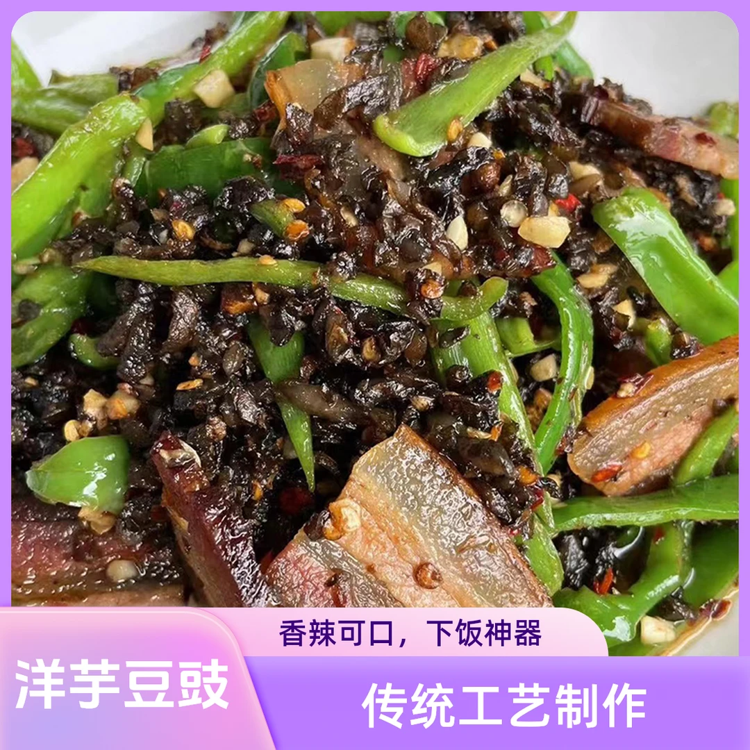 （洋芋米豆豉）湖北宜昌长阳 洋芋豆豉 土豆豆豉 洋芋米豆豉250克