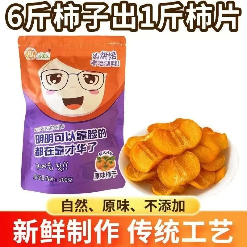 0添加原切柿子片200g(不加糖无防腐剂)lz1