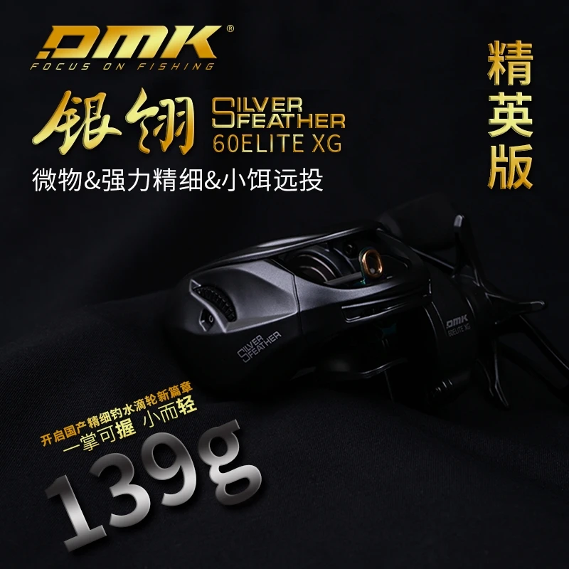DMK德米克银翎精英微物水滴轮135g超轻碳纤维卸力报警鳜鱼渔轮