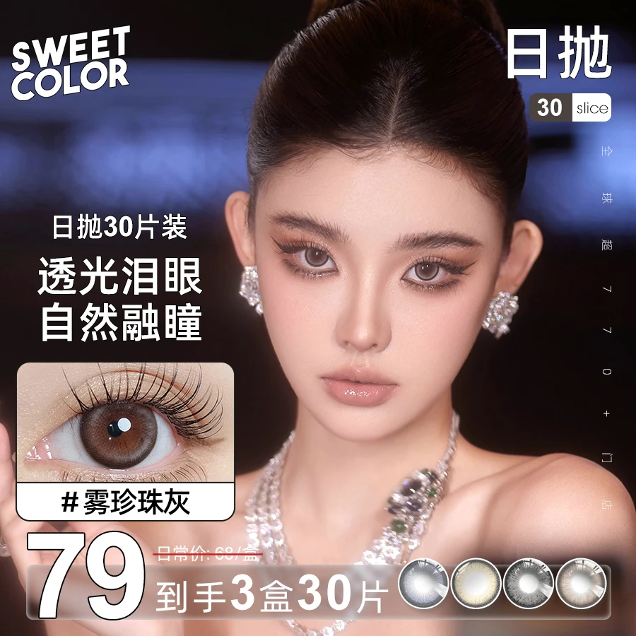 Sweet Color【宠粉日抛】30片装日抛美瞳学生党高颜值水润隐形眼镜