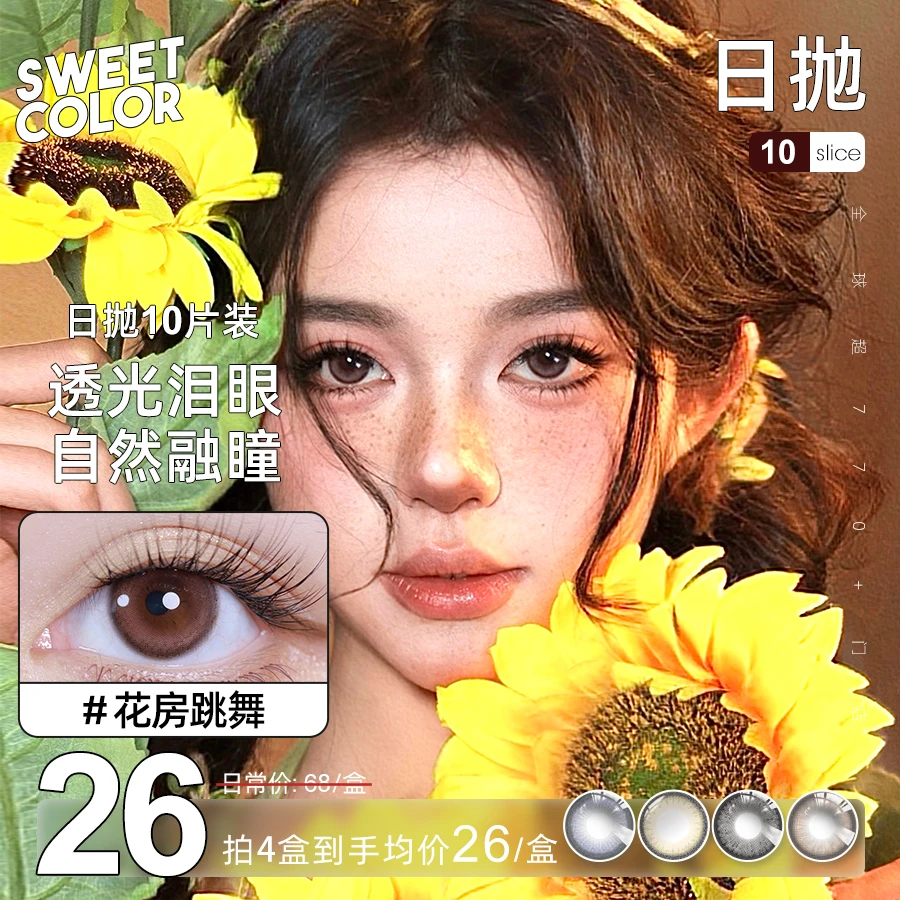 Sweet Color【宠粉日抛】10片装美瞳日抛素颜学生党高颜值隐形眼镜