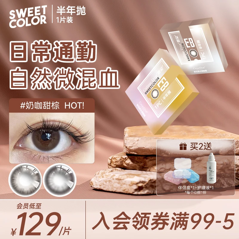 Sweet Color美瞳半年抛桂桂茶系列自然彩色度数日常隐形近视眼镜