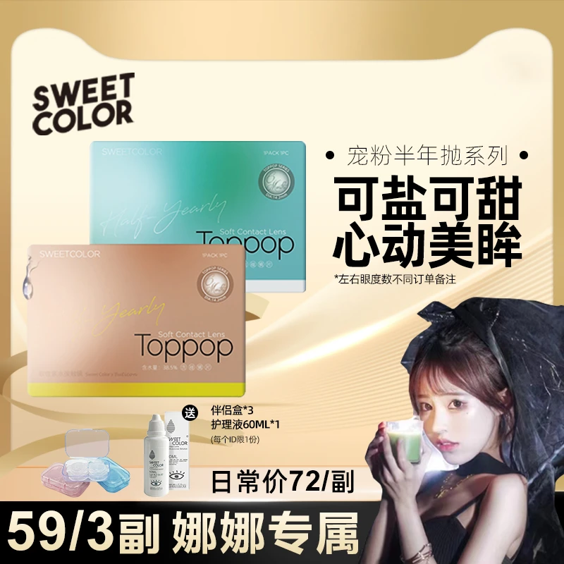 SweetColor【娜娜专属】半年抛美瞳2片早八通勤大小直径隐形眼镜