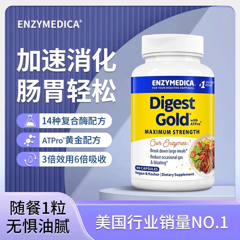 Enzymedica安森每康黄金消化酶肠胃消化缓解食物不耐积食胀气