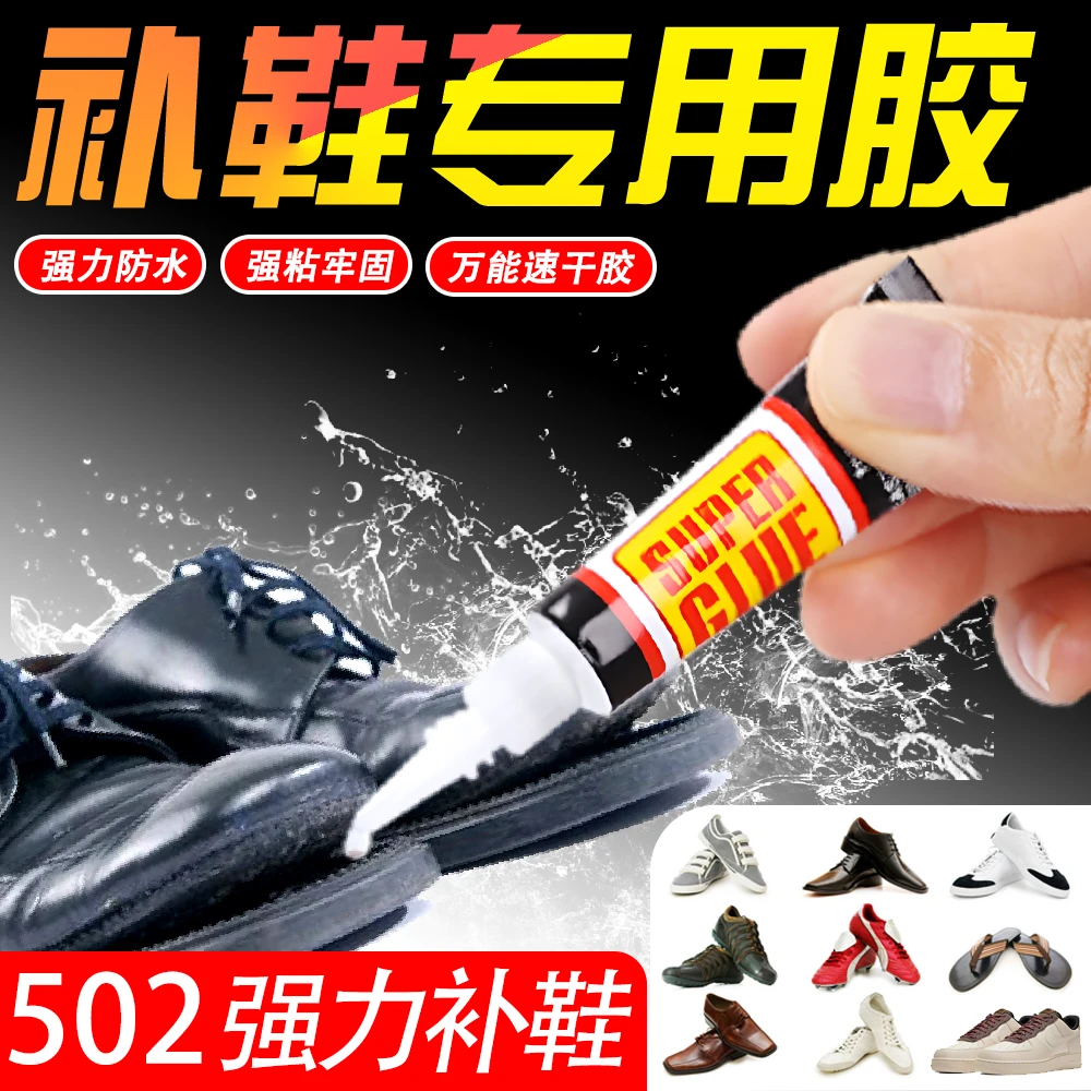 502强力补鞋专用胶水粘鞋底垫皮鞋运动鞋万能3秒速干防水正品小支