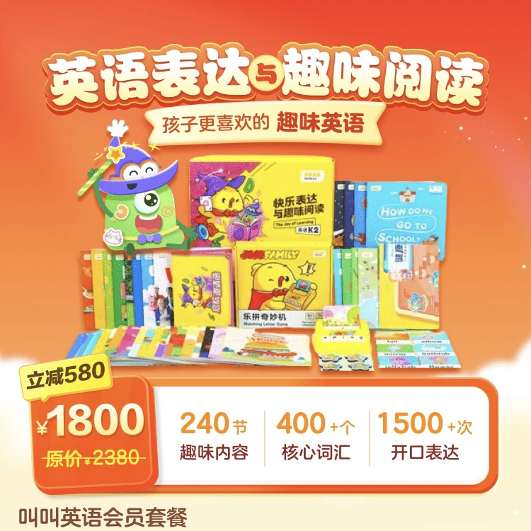 叫叫英语全年系统规划 趣味英语儿童启蒙 思维口语阅读绘本GF