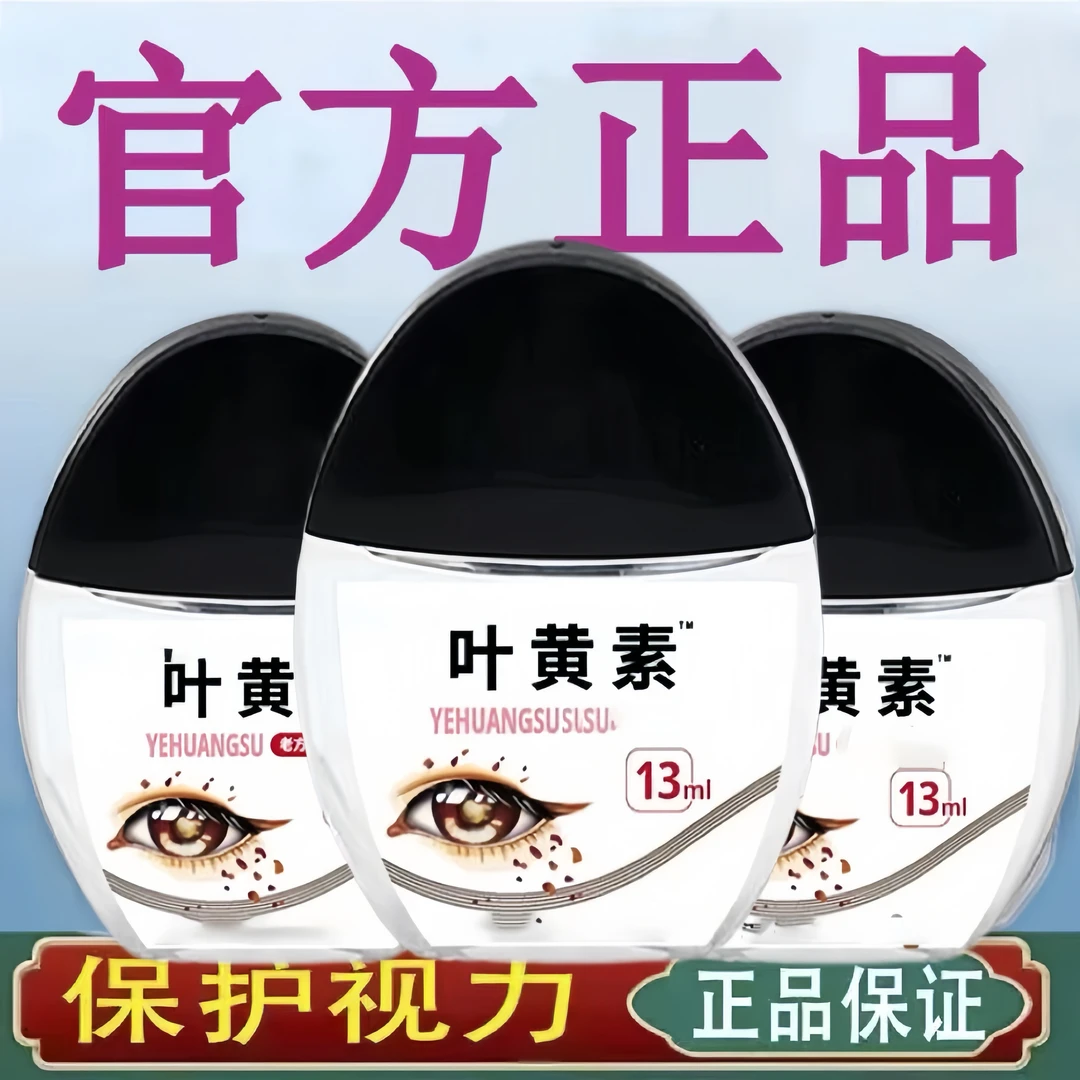 叶黄素滴眼液家用眼部护理缓解眼疲劳干涩清新护眼草本温和舒缓液