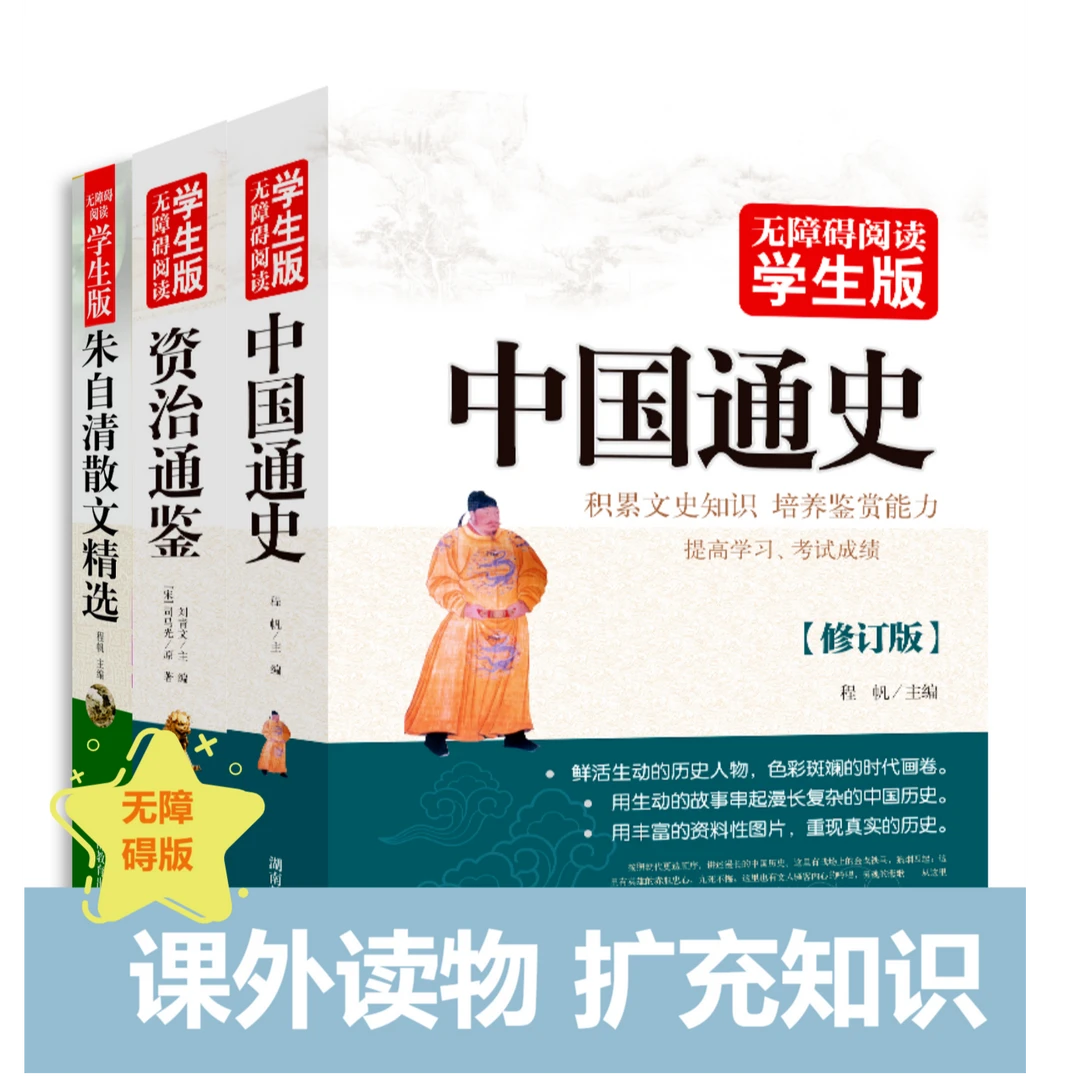 无障碍阅读学生版《朱自清散文精选》 中国通史 资治通鉴