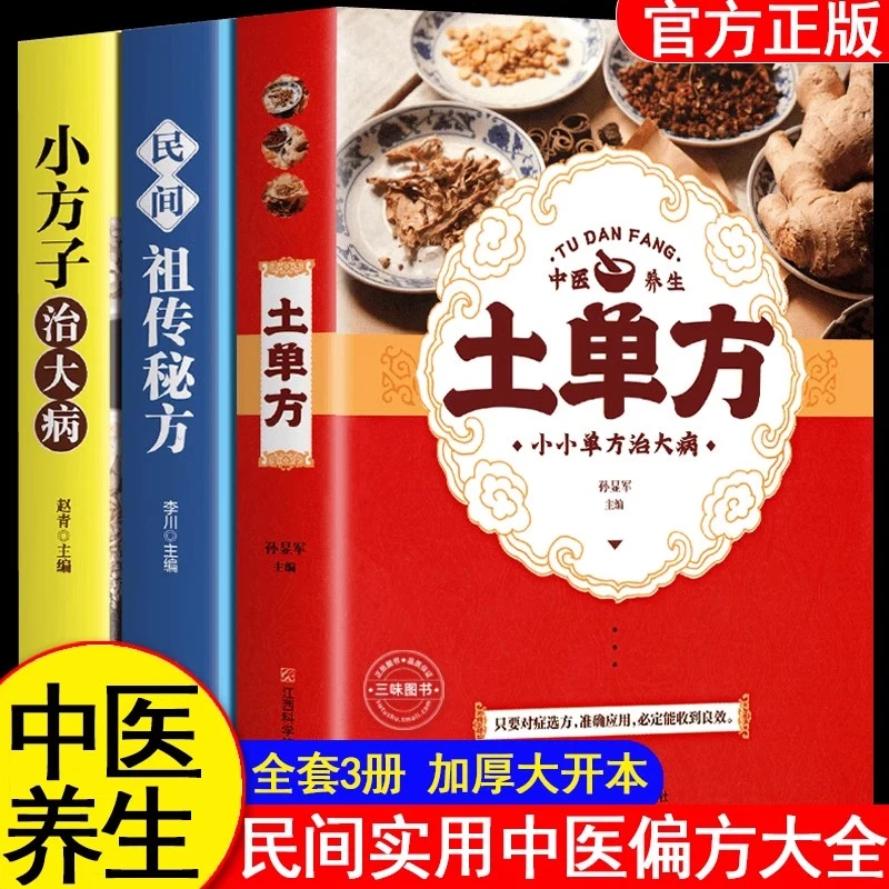 全3册土单方书张至顺大全三册小方子治大病民间传统秘方民间实用