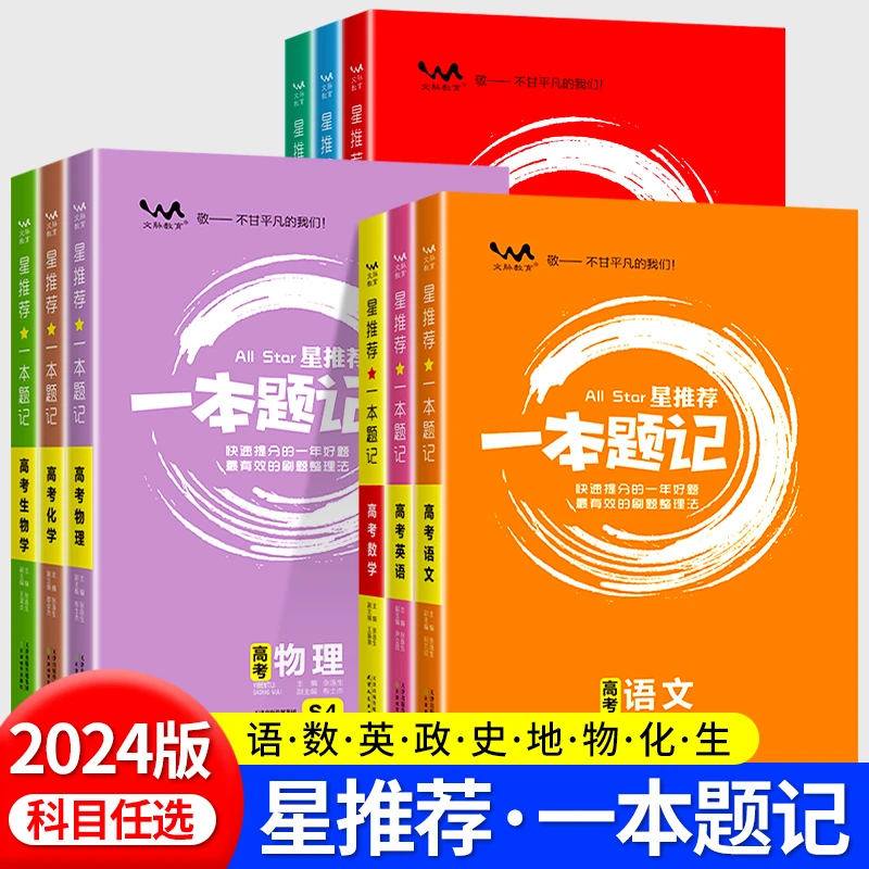 2024新版高中星推荐一本题记全国通用语文数学英语物理化学