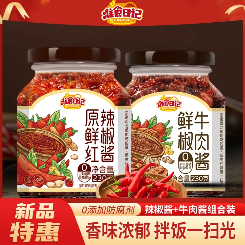 准食日记鲜红牛肉辣椒酱 香辣下饭 调味 下饭菜拌饭酱  230g/瓶