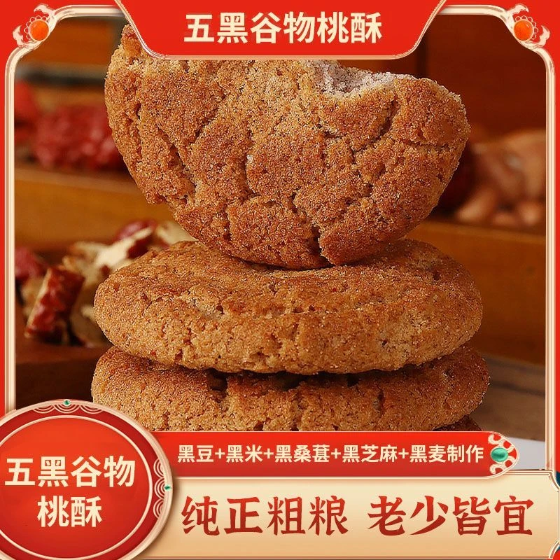 五黑桑葚谷物桃酥 红枣山药桃酥饼干香酥浓郁不油腻美味清甜密封
