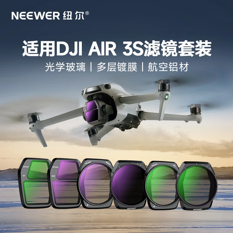 NEEWER纽尔适用DJI大疆Air3S滤镜套装航拍ND8/16/32/64/256减光镜