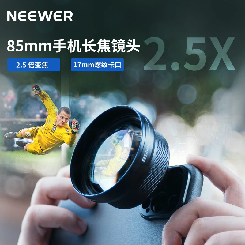 NEEWER/纽尔 85mm手机长焦镜头拍摄神器高清专业17mm螺纹通用镜头