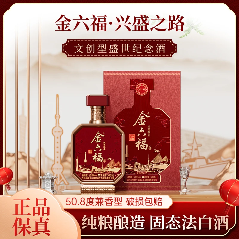 金六福6瓶兴盛之路白酒文创型纪念版纯粮酿造礼盒酒水50.8度500ml