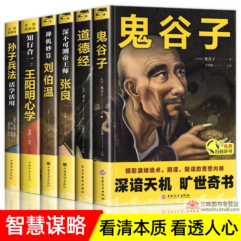 鬼谷子全集知行合一王阳明心学张良刘伯温兵法识人之术哲学心理学