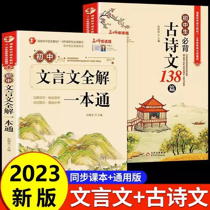 赠音频2023新版初中必背古诗文138篇和文言文全解一本通人教版
