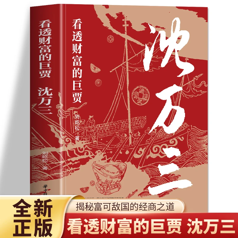 沈万三书 看透财富的巨贾 沈万三经商之道传记书商政谋略智慧书籍