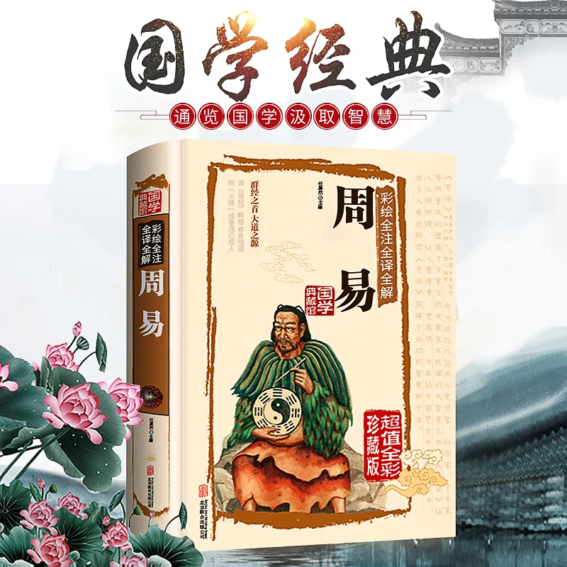 【珍藏版】周易正版精装 彩绘插图全注全译全解易经入门国学经典