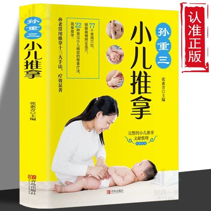 小儿推拿 0-6岁小儿推拿婴儿中医基础推拿手法治疗常见病穴位书籍