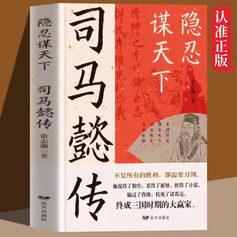 司马懿传隐忍谋天下不是所有的胜利都需要刀剑司马懿的智慧谋略书