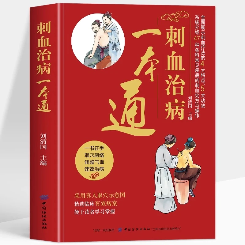 刺血治病一本通 人体经络对症刺血疗法治百病书籍中医放血穴位书