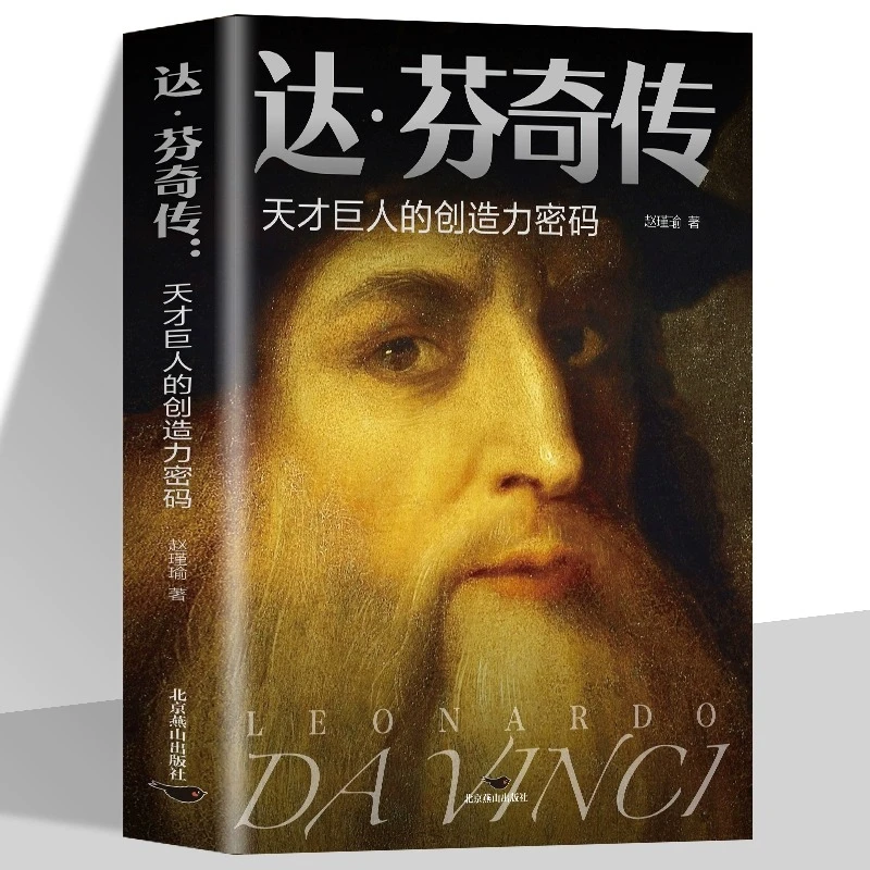 正版达芬奇传天才巨人的创造力密码致敬达芬奇沃尔特艾萨克森传记