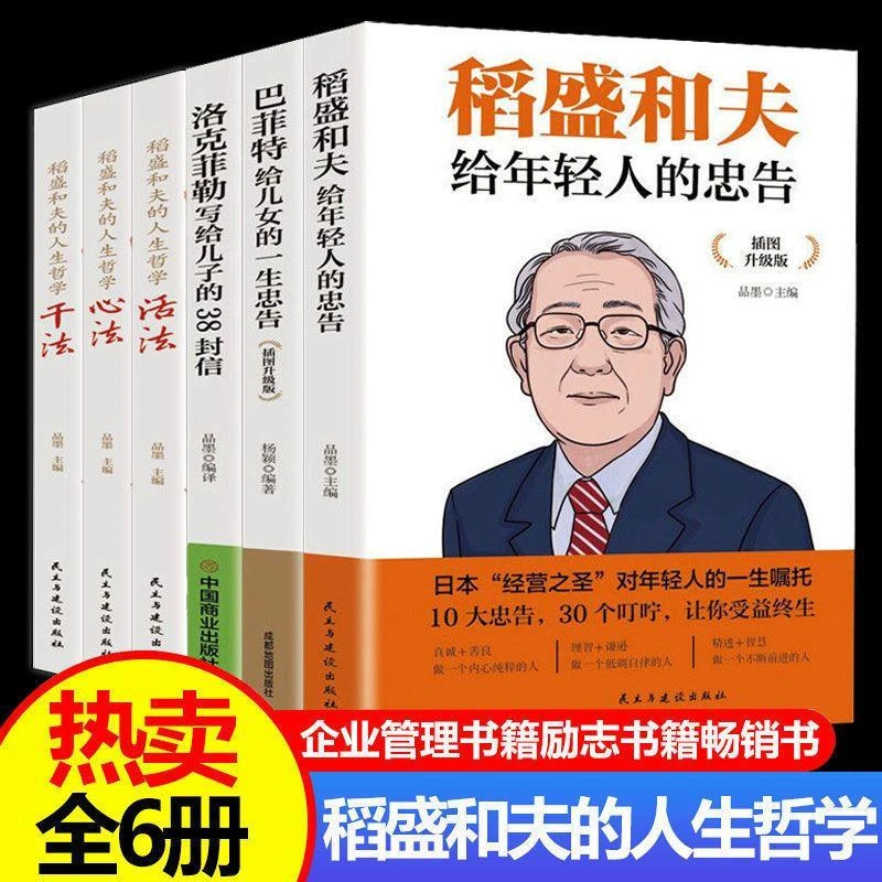 稻盛和夫洛克菲勒巴菲特的成功哲学活法干法心法年轻人的人生启示