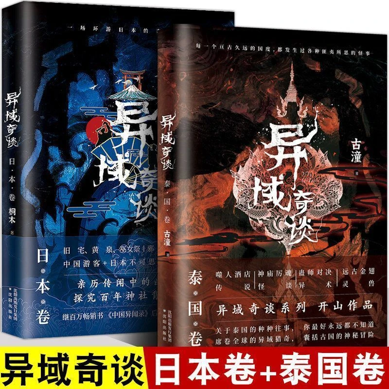 异域奇谈日本卷泰国卷全2册正版青灯怪谈中国异闻录悬疑惊悚小说