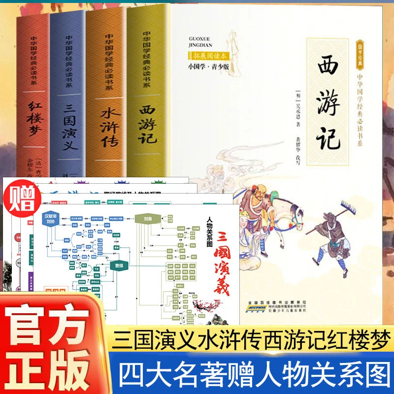 四大名著红楼梦西游记水浒传三国演义彩图儿童版小学生课外阅读书