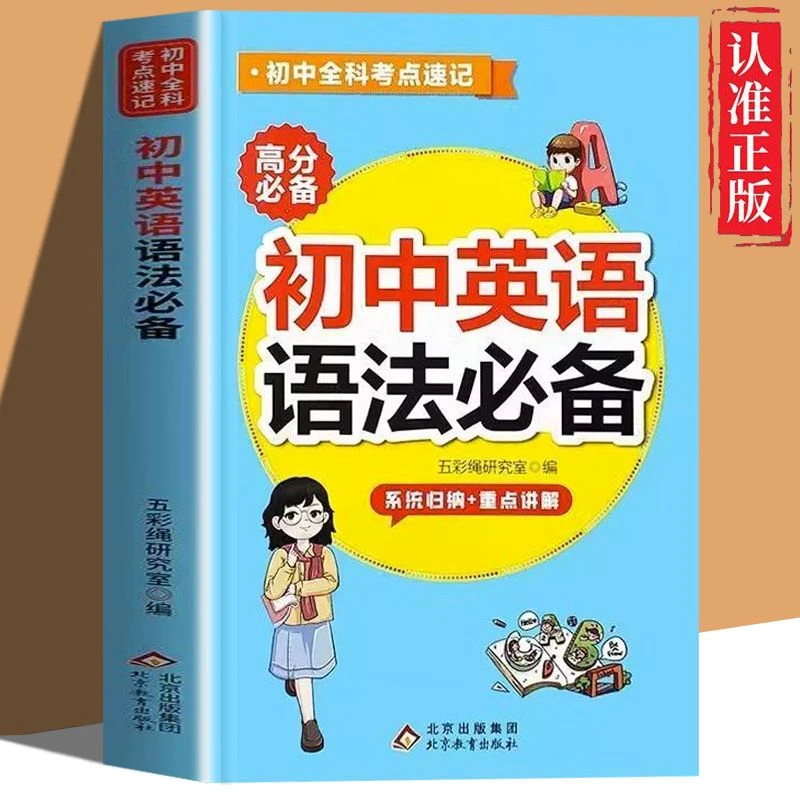 初中英语语法内含系统归纳重点讲解考点速记高效学习法基础知识书
