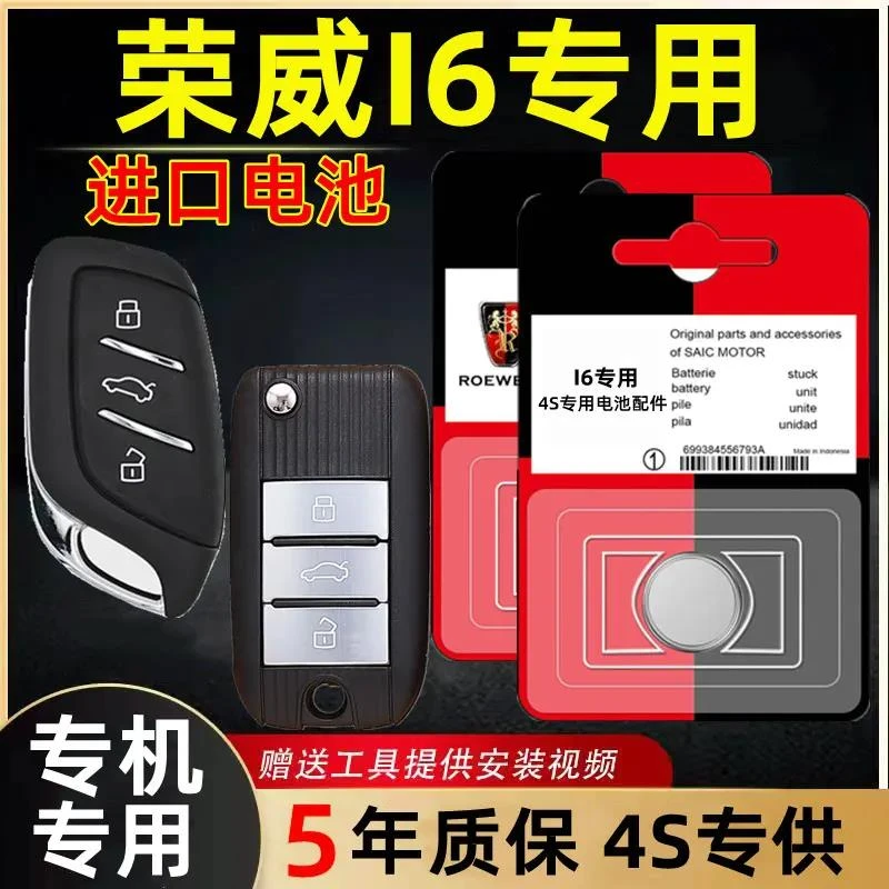适用荣威i6钥匙电池原装厂智能钥匙遥控器汽车专用3V锂纽扣电子新