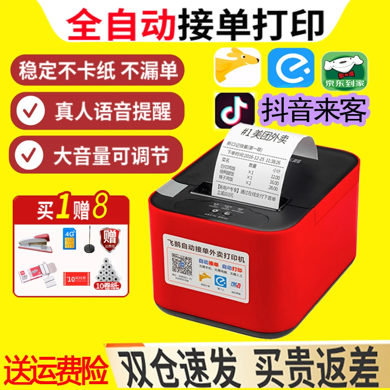 飞鹅自动接单打印机京东美团饿了么外卖wifi抖音来客达小时4G飞蛾