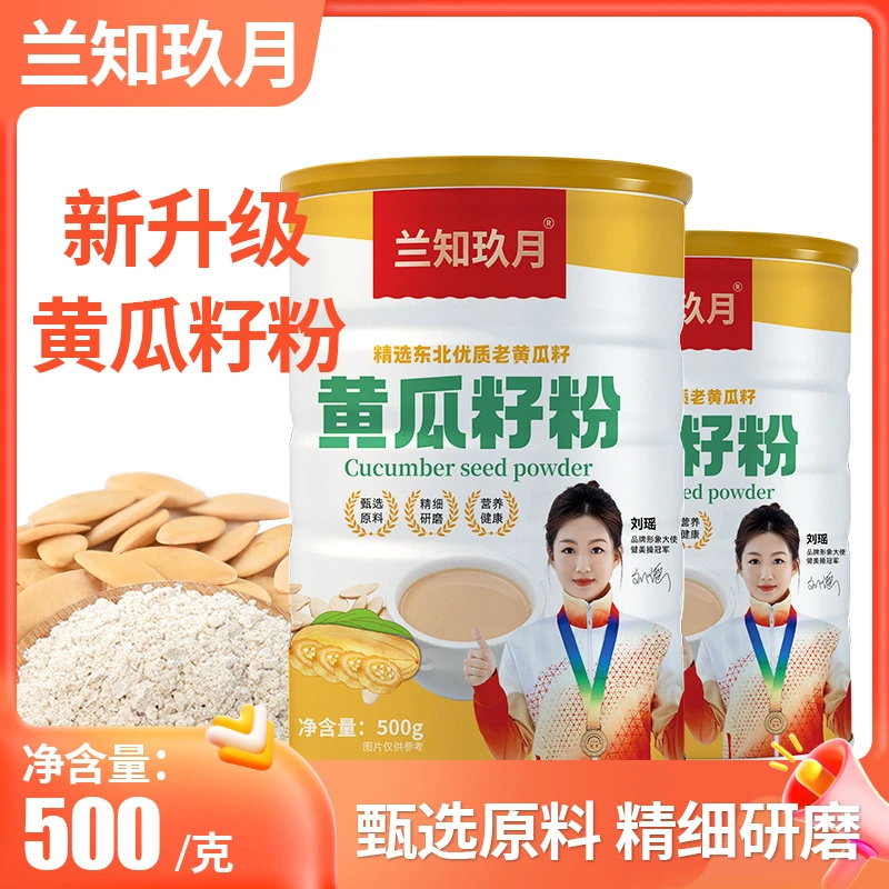 兰知玖月东北黄瓜籽粉老旱黄瓜籽冲泡粉 500g铁罐包邮拍一发二