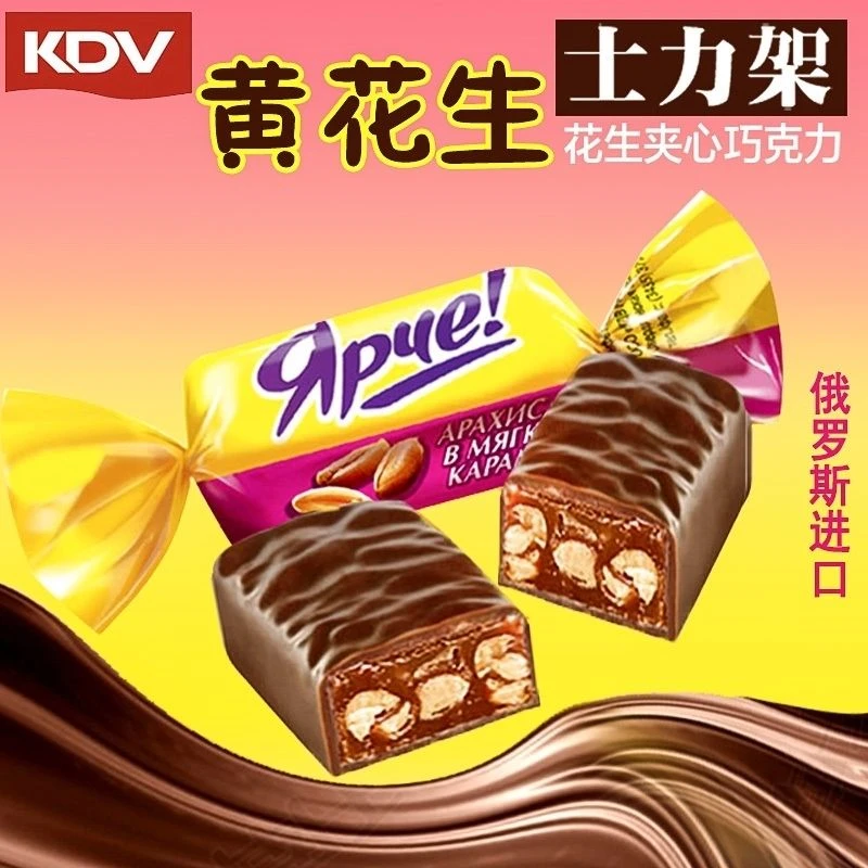 俄罗斯进口黄花生巧克力糖KDV果仁夹心糖果休闲零食年货喜糖500克