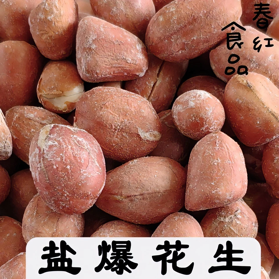 春红【工厂发货】盐爆花生米烘烤盐炒咸香酥脆下酒菜零食炒货新鲜